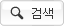 검색